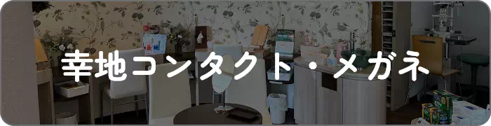 幸地コンタクト・メガネ