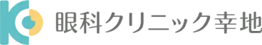 眼科クリニック幸地