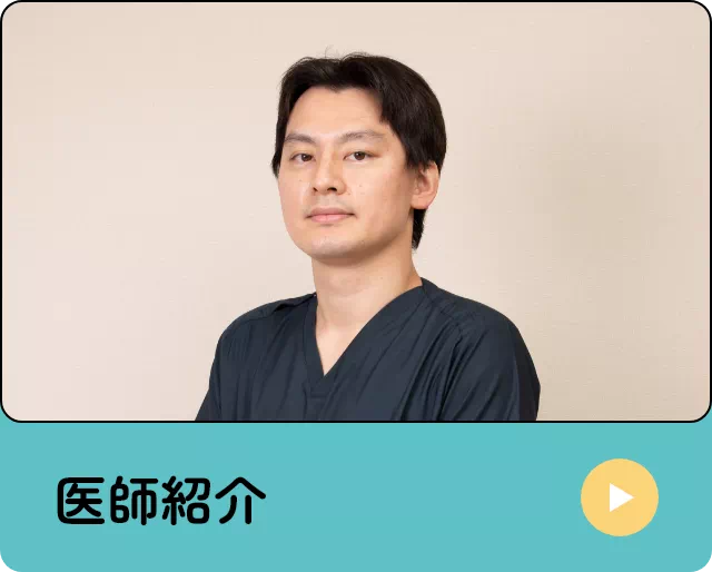 医師紹介