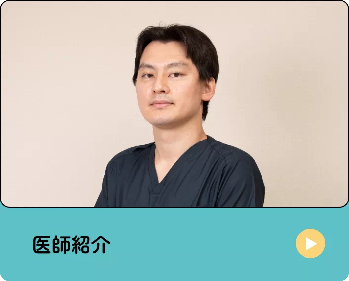 医師紹介