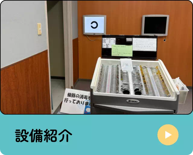 設備紹介