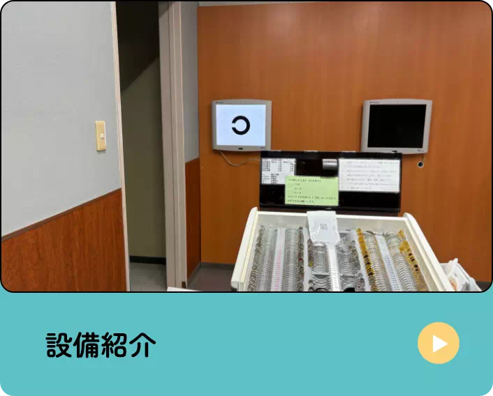 設備紹介