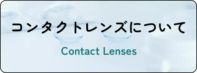 コンタクトレンズについて