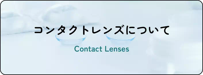 コンタクトレンズについて