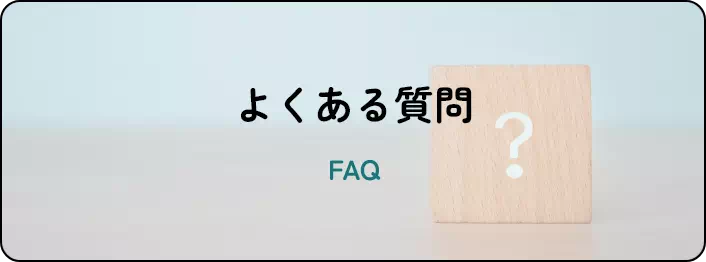 よくある質問
