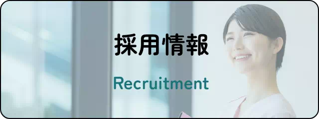 採用情報