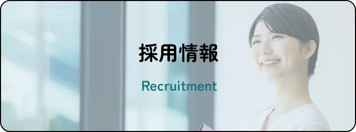 採用情報