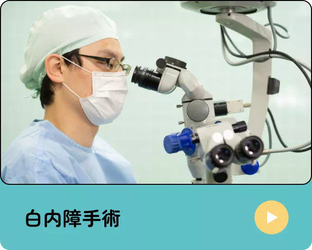 白内障手術