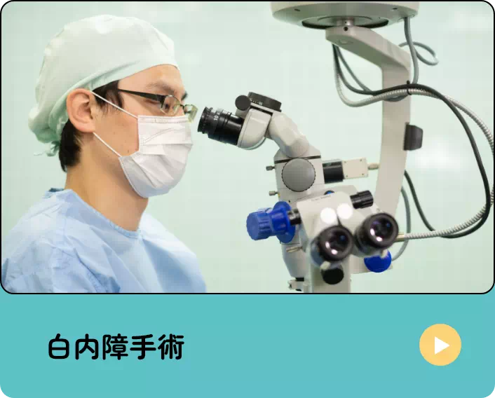 白内障手術