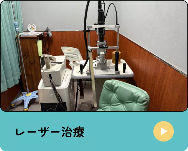 レーザー治療