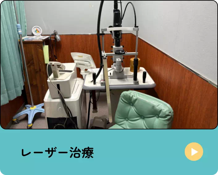 レーザー治療