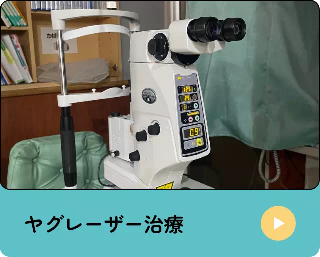 ヤグレーザー治療