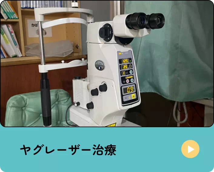 ヤグレーザー治療
