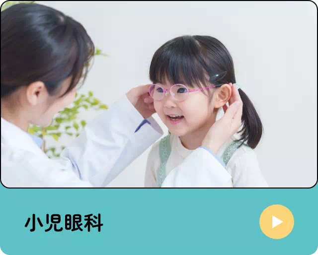 小児眼科