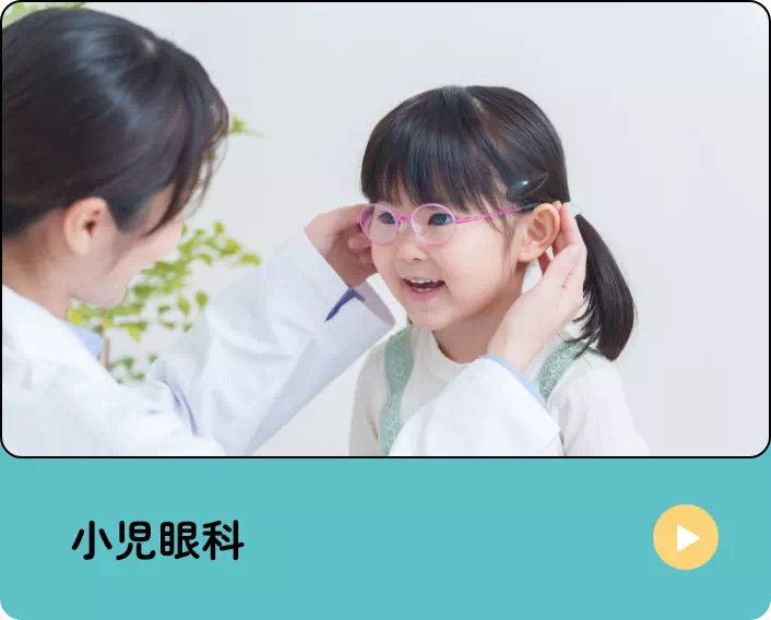 小児眼科